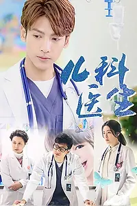 Постер к сериалу «Детский врач (2017)»