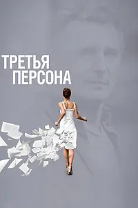 Главный постер фильма «Третья персона (2013)»