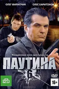 Постер к сериалу «Паутина 6 (2013)»