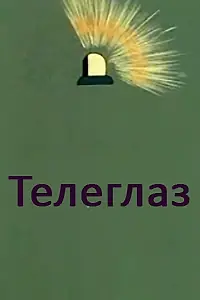 Постер к мультфильму «Телеглаз (1982)»