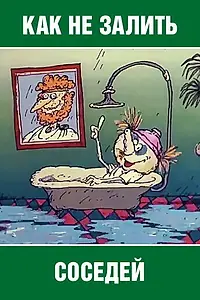 Главный постер мультфильма «Как не залить соседей (1986)»