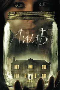 Постер к фильму «Лимб (2013)»