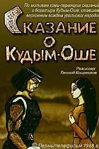Главный постер мультфильма «Сказание о Кудым-Оше (1988)»
