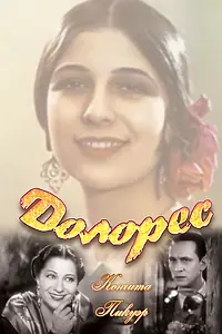 Главный постер фильма «Долорес (1940)»