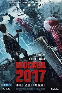 Постер к фильму «Москва 2017 (2012)»