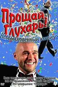 Главный постер фильма «Прощай, Глухарь! Необыкновенный концерт (2011)»
