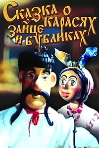 Постер к мультфильму «Сказка о карасях, зайце и бубликах (1984)»