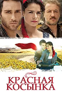 Главный постер сериала «Красная косынка (2011 - 2012)»