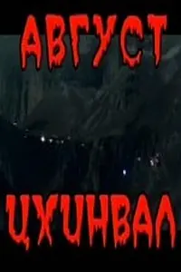Постер к фильму «Август. Цхинвал (2009)»