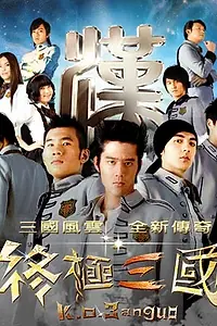 Главный постер сериала «Троецарствие (2009 - 2010)»