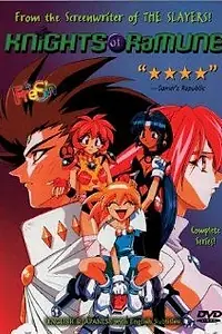 Главный постер аниме «Рыцари Рамунэ (1997)»