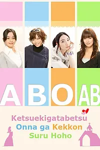 Постер к сериалу «Как выйти замуж по группе крови (2009)»