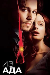 Постер к фильму «Из ада (2001)»