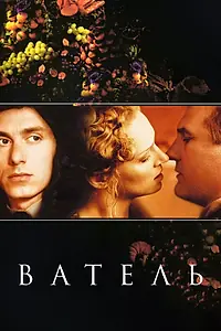 Постер к фильму «Ватель (2000)»