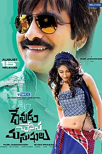 Постер к фильму «Devudu Chesina Manushulu (2012)»