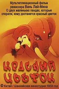 Главный постер мультфильма «Красный цветок (1956)»