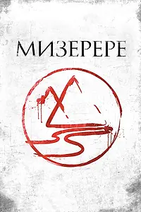 Постер к фильму «Мизерере (2013)»