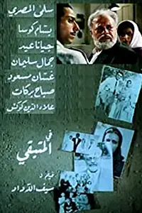 Главный постер фильма «Выживший (1995)»
