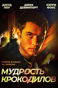 Главный постер фильма «Мудрость крокодилов (1998)»