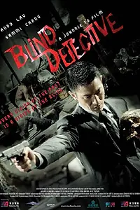 Главный постер фильма «Слепой детектив (2013)»