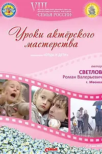 Постер к фильму «Уроки актерского мастерства (2010)»