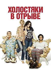 Главный постер фильма «Холостяки в отрыве (2013)»