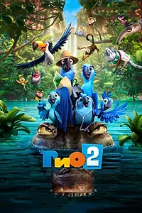 Постер к мультфильму «Рио 2 (2014)»