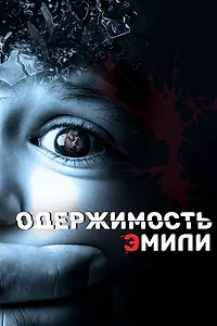 Постер к фильму «Одержимость Эмили (2015)»
