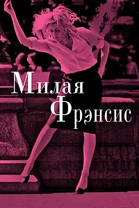 Постер к фильму «Милая Фрэнсис (2012)»