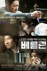 Постер к фильму «Берлинское дело (2013)»
