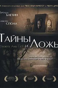 Постер к фильму «Тайны и ложь (1996)»