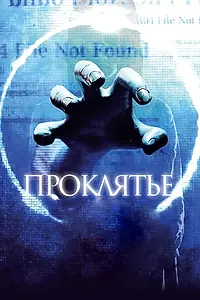 Постер к фильму «Проклятье 3D (2012)»