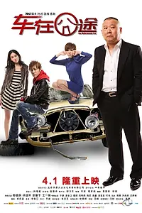 Постер к фильму «Несчастный автомобиль (2012)»