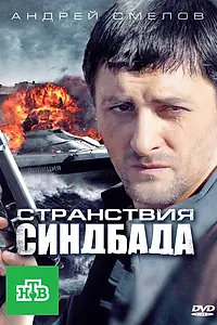 Постер к сериалу «Странствия Синдбада (2011)»