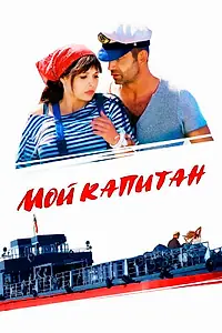 Постер к сериалу «Мой капитан (2012)»