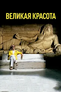 Постер к фильму «Великая красота (2013)»