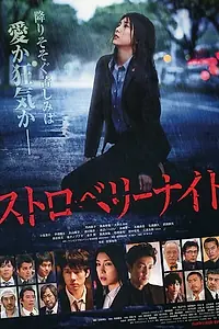 Главный постер фильма «Ночь цвета клубники (2013)»