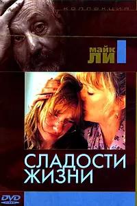 Главный постер фильма «Сладости жизни (1990)»
