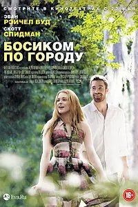 Постер к фильму «Босиком по городу (2014)»
