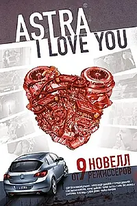 Постер к фильму «Астра, я люблю тебя (2012)»