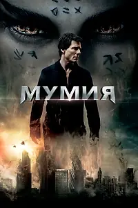 Постер к фильму «Мумия (2017)»
