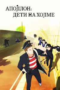Главный постер аниме «Аполлон: Дети на холме (2012)»