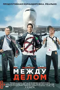 Постер к фильму «Между делом (2015)»