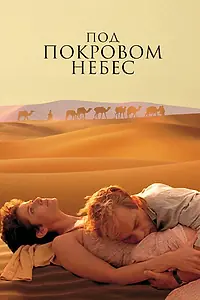 Главный постер фильма «Под покровом небес (1990)»
