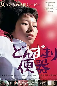 Главный постер фильма «Беспомощная и безрассудная (2012)»