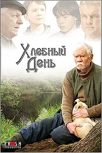 Постер к фильму «Хлебный день (2009)»
