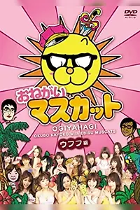 Главный постер сериала «Onegai masukatto (2008 - 2009)»