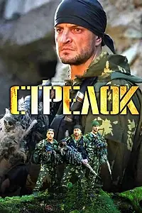 Постер к сериалу «Стрелок (2012)»