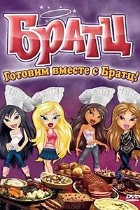 Постер к мультфильму «Братц: Готовим вместе с Братц! (2010)»