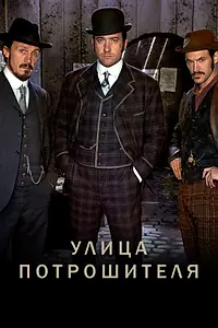Постер к сериалу «Улица потрошителя (2012 - 2016)»